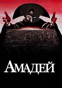 Амадей (1984)