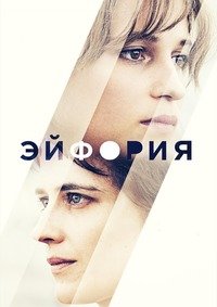 Эйфория (2017)