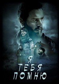 Я тебя помню (2017)