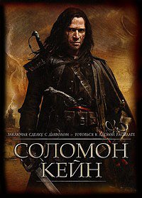 Соломон Кейн (2009)