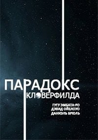 Парадокс Кловерфилда (2018)