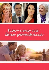 Кое-что на день рождения (2017)