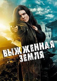 Выжженная земля (2017)