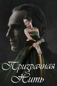 Призрачная нить (2017)