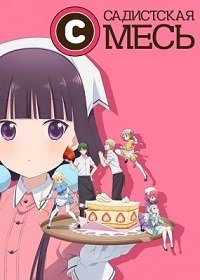 Садистская смесь 1 сезон