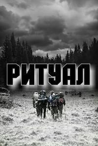 Ритуал (2017)
