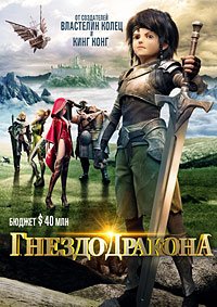 Гнездо Дракона (2014)