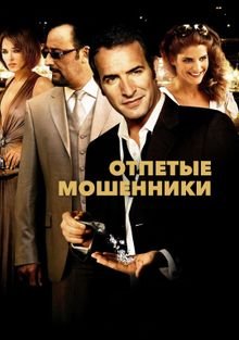 Отпетые мошенники (2008)