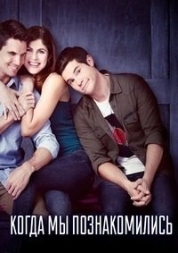Когда мы познакомились (2018)