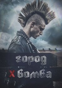 Город-бомба (2017)