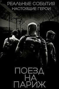 Поезд на Париж (2018)