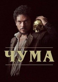 Чума 1-2 сезон