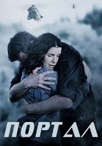 Портал (2018)