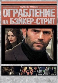 Ограбление на Бейкер-Стрит (2008)