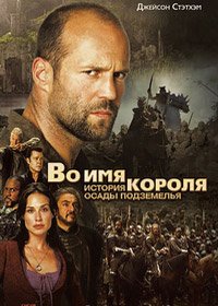 Во имя короля: История осады подземелья (2007)
