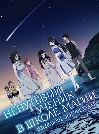Непутёвый ученик в школе магии: Взывающая к звёздам (2017)