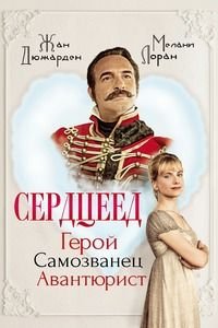 Сердцеед (2018)