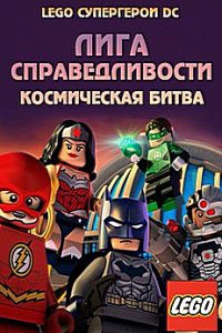 LEGO Супергерои DC: Лига Справедливости – Космическая битва (2016)