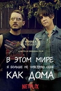 В этом мире я больше не чувствую себя как дома (2017)