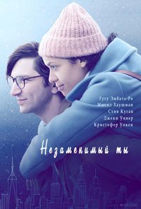 Незаменимый ты (2018)