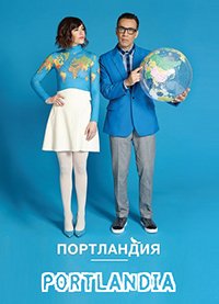 Портландия 1-8 сезон