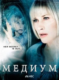 Медиум 1-7 сезон