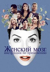 Женский мозг: Инструкция по применению (2017)
