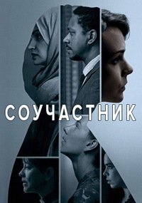 Соучастник 1 сезон