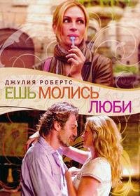 Ешь, молись, люби (2010)