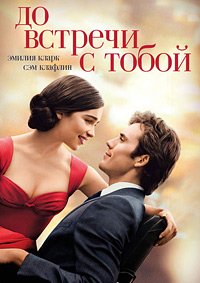До встречи с тобой (2016)