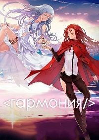 Гармония (2015)