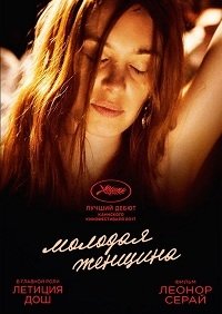 Молодая женщина (2017)