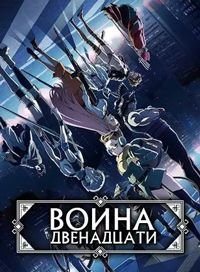 Война двенадцати 1 сезон