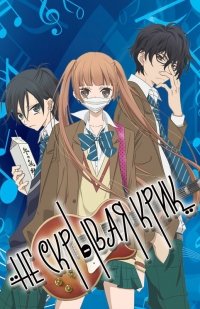 Не скрывая крик 1 сезон