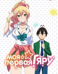 Моя первая гяру 1 сезон
