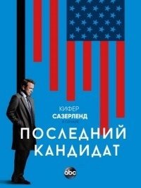 Последний кандидат 1-3 сезон