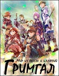 Гримгал пепла и иллюзий 1 сезон