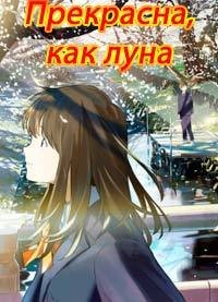 Прекрасна, как луна 1 сезон