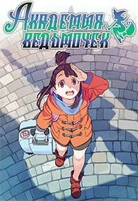 Академия ведьмочек 1 сезон