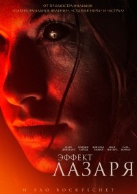 Эффект Лазаря (2013)