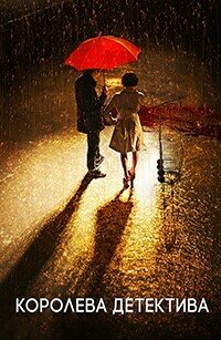 Королева детектива 1-2 сезон