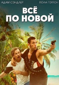 Все по новой (2016)