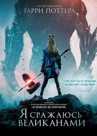 Я сражаюсь с великанами (2017)