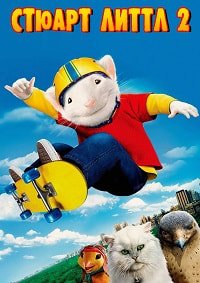 Стюарт Литтл 2 (2002)