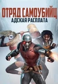 Отряд Самоубийц: Строгое наказание (2018)