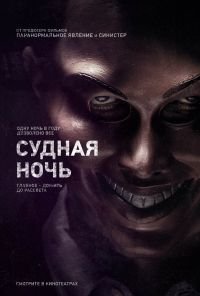 Судная ночь (2013)