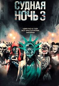 Судная ночь 3 (2016)