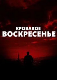 Кровавое воскресенье (2001)