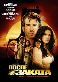 После заката (2004)