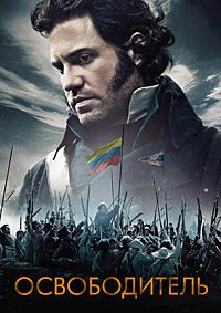 Освободитель (2013)